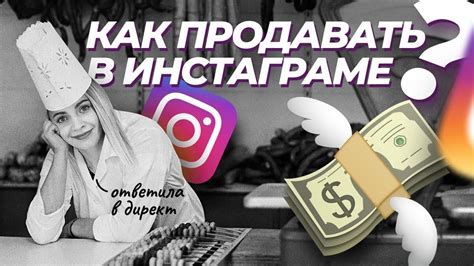 Интегрирование процесса продажи в Инстаграм