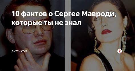 Интересные факты о Сергее Мавроди