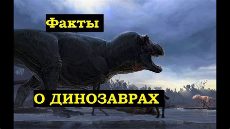 Интересные факты о динозаврах