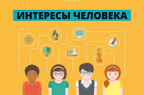 Интересы и увлечения, разносторонний кругозор, общий интерес к искусству, спорту, путешествиям