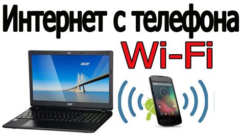 Интернет через Wi-Fi и смартфон