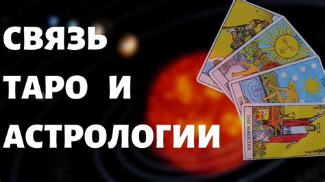 Интуиция и опыт: поиск правды в астрологии Таро