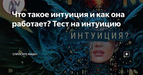 Интуиция и чувственность как основные методы определения судьбы