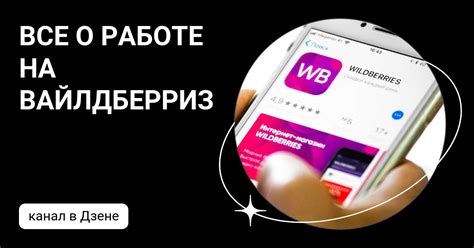 Информационная статья о работе компании Вайлдберриз