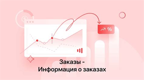 Информация о заказах