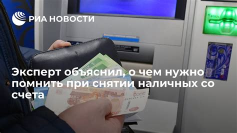 Информация о снятии наличных