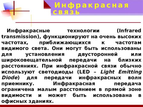 Инфракрасная связь и передача команд