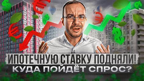 Ипотечная ставка и ее влияние