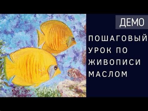 Искусство рисования рыбок маслом