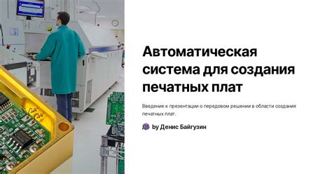 Использование автоматической системы