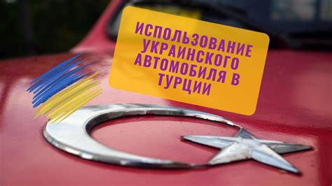 Использование автомобиля