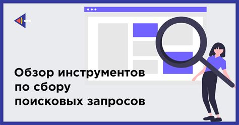 Использование аналитических инструментов и мониторинг поисковых запросов