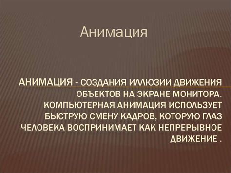 Использование анимации для создания естественного движения