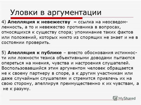 Использование аргументации и фактов