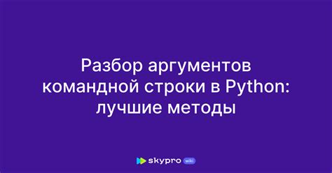 Использование аргументов командной строки