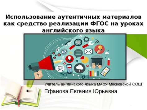 Использование аутентичных материалов