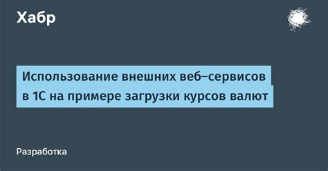 Использование внешних сервисов