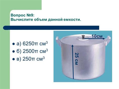 Использование воды для определения объема кастрюли