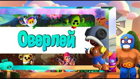 Использование готовых оверлеев и игровых тем