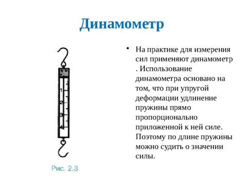 Использование динамометра для измерения силы давления