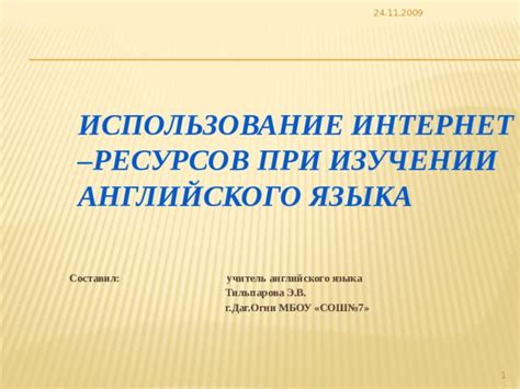 Использование дополнительных ресурсов в изучении английского языка