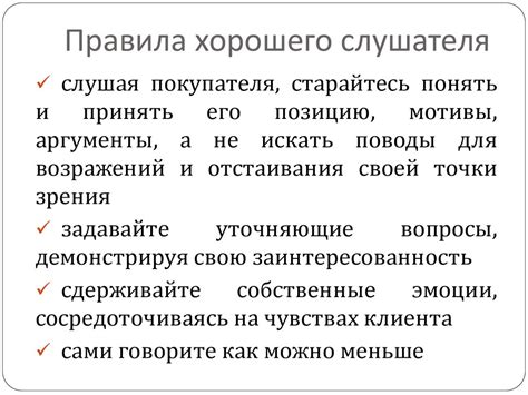 Использование дружелюбного и уважительного тона. Признаки хорошего слушателя