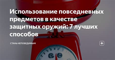 Использование защитных предметов и эффектов