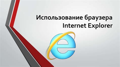 Использование интернет-браузера