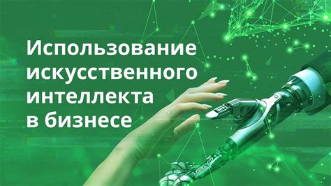 Использование искусственного интеллекта в арбитражной деятельности