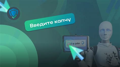 Использование капчи и защиты от ботов