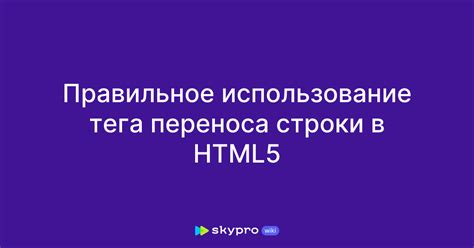 Использование клавиш переноса строки