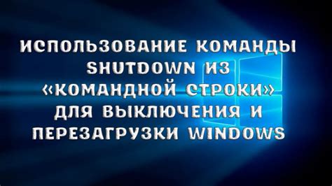 Использование команды shutdown