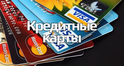 Использование кредитной карты за границей