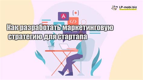 Использование маркетинговых стратегий