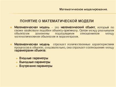 Использование математических моделей и симуляций