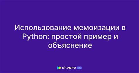 Использование мемоизации для ускорения работы рекурсивных алгоритмов