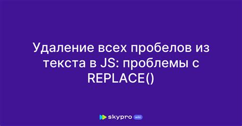 Использование метода .replace() для замены пробелов