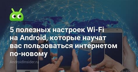 Использование настроек Wi-Fi