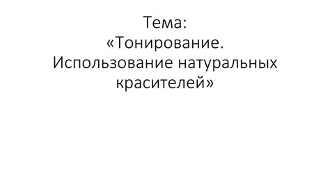 Использование натуральных красителей