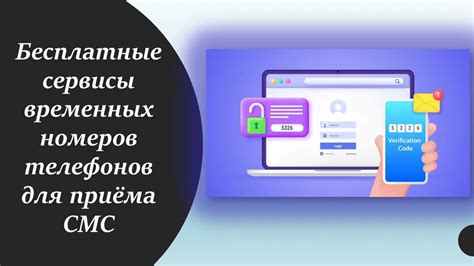 Использование онлайн-сервисов для получения временных номеров