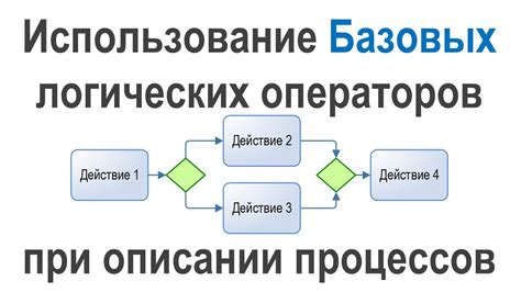 Использование операторов и логических связок