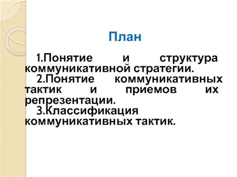 Использование особых приемов и тактик