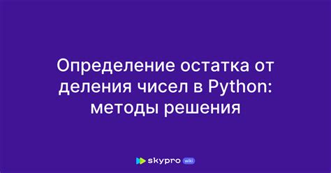 Использование остатка от деления