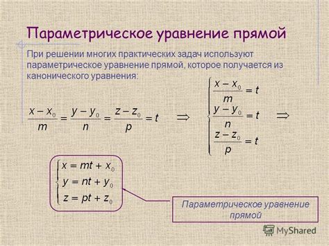 Использование параметрической формы уравнения прямой