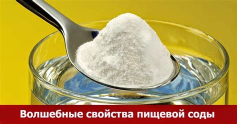 Использование пищевой соды и воды