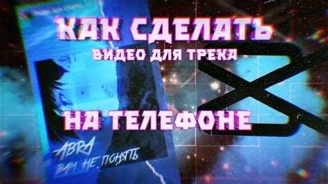 Использование подходящей ритмической секции для трека на телефоне