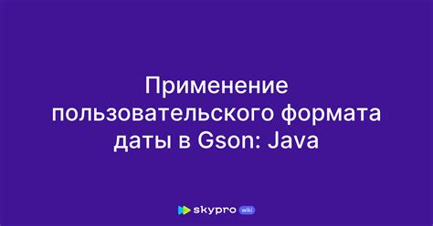 Использование пользовательского формата даты