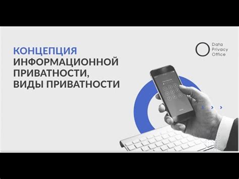 Использование приватности для защиты данных