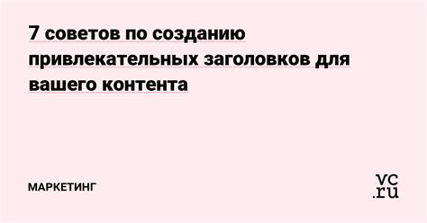 Использование привлекательных заголовков