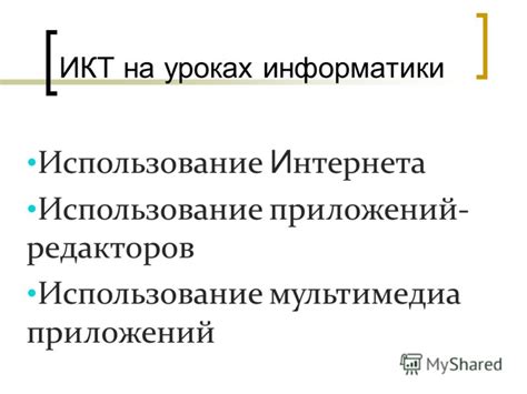 Использование приложений-редакторов